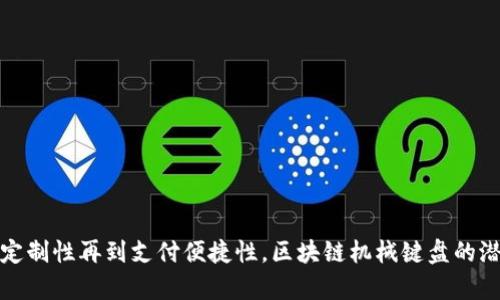 区块链机械键盘：品牌推荐及最新市场趋势

区块链, 机械键盘, 品牌, 市场趋势/guanjianci

区块链机械键盘的概念解析
区块链机械键盘这一术语并不是一个传统意义上常见的概念。简单来说，区块链是一种去中心化的分布式账本技术，而机械键盘则是以其触感和耐用性受到许多游戏玩家和打字员青睐的键盘。在这个背景下，区块链机械键盘通常是指那些集成了区块链技术的机械键盘产品，可能包括加密货币支付功能、用户身份验证、甚至与区块链相关的自定义特性等。

近年来，区块链技术急速发展，并逐渐渗透到许多行业。机械键盘作为一个热门的消费电子产品，也在探索新的市场可能性。通过结合区块链技术，厂商可以提供更多的快乐，同时保证用户的权益和安全。

市面上的主要区块链机械键盘品牌
在区块链机械键盘的市场上，虽然当前品牌相对较少，但已知的几家品牌有以下几种：

1. strongRazer/strong - Razer是一家知名的游戏设备制造商，虽然目前未直接推出区块链机械键盘，但其已经在探索其产品的区块链应用，如通过加密货币奖励激励游戏用户。
   
2. strongLogitech/strong - Logitech也在关注区块链技术的潜力，尽管尚未发布专门的区块链机械键盘，但其也在考虑如何将这一技术应用到其产品中。

3. strongCooler Master/strong - Cooler Master以高品质的机械键盘著称，多年来关注消费者需求，结合区块链可能为其产品增添独特的价值。

4. strongHyperX/strong - HyperX的机械键盘因其出色的性能和舒适的使用体验而受到游戏玩家的喜爱，未来可能会在其产品中引入区块链元素，为用户带来额外的安全性和个性化。

探索市场趋势和用户需求
区块链机械键盘的未来潜力巨大，但其实用户的需求主要集中在几个方面：

1. strong安全性/strong - 在网络安全日益重要的今天，能够通过区块链技术保证用户数据和交易安全，将为用户提供更好的使用体验。

2. strong个性化定制/strong - 许多用户希望将自己的键盘进行个性化定制，未来可能会通过区块链技术实现这一需求，保证每种设计的唯一性和不可重复性。

3. strong支付和激励/strong - 一些用户希望通过使用特定的键盘获得加密货币作为激励，而区块链技术的引入将使这一愿景成为现实。

4. strong社区和生态系统/strong - 随着用户对区块链社区认可度的增加，许多品牌可能将推出与其机械键盘配套的产品，形成一个良好的生态系统。

常见问题解答

1. 区块链机械键盘的优势是什么？
区块链机械键盘结合了传统机械键盘的高性能与区块链技术的透明性和安全性，它的优势主要体现在以下几个方面：

首先，区块链技术可以确保交易过程的透明，用户的每一次交易都可以在链上追溯，增加透明度。另外，区块链的去中心化特点使得用户数据不易被泄露，为用户提供了更高的安全性，尤其是在电子支付和加密货币奖励方面。

其次，用户定制化需求的满足也是其突破口。很多用户希望可以拥有独一无二的键盘，通过区块链技术，可以创建一种不可篡改的系列产品，赋予用户特别的身份，增加产品的附加值。

最后，结合区块链的机械键盘也可能形成新的商业模式，例如使用区块链技术进行产品的智慧合约，通过智能合约来实现与消费者更为灵活的交易方式，包括通过加密货币支付等，从而吸引越来越多的用户。

2. 如何挑选适合的区块链机械键盘？
在选择区块链机械键盘时，用户需要考虑多个因素：

首先是品牌的可信度，虽然区块链技术仍在很大程度上是一个新兴市场，但选择一些已在机械键盘领域拥有良好口碑的品牌将是一个明智的决定。这保证了产品在质量与技术支持上的可靠性。

其次，键盘的功能和特性也是选择时需要注意的方面。例如，检查键盘是否支持加密系数，以及是否有相应的软件进行管理，方便进行个性化配置。

然后，键盘的手感也是关键，用户可以根据自己的喜好选择不同的开关类型，如青轴、红轴或茶轴等。此外，键盘的布局、背光设定等外观设计也会影响用户的体验。

最后，需关注品牌的后续服务和支持。如果产品出现技术问题，能否及时获得帮助会直接影响用户的长期满意度。

3. 区块链机械键盘的市场前景如何？
目前，虽然区块链机械键盘的市场还处在初步探索阶段，但随着用户对区块链技术理解的加深，市场前景依然广阔。以下几点可以预示其未来发展可能性：

首先，随着加密货币和区块链技术的普及，用户对更安全的交易和产品体验的需求会显著增加。这将促使机械键盘制造商探索集成区块链的可能性，以提高产品的附加价值，满足新兴用户群体的需求。

其次，技术的持续进步，无论是硬件还是软件方面的创新，都将为产品升级提供强有力的支持。可以预见，在实现更高效能与用户体验的同时，新的商业模式也将得到开发。

同时，参与社区共建的厂商将获得更高的用户忠诚度。通过用户参与产品的设计和迭代，能够更好地迎合市场需求，适应快速变化的行业生态。

最后，随着厂商对区块链应用的深入了解和技术的成熟，市场竞争将加剧，消费者将享受到更多优良的产品和服务，推动整个行业稳定健康发展。

4. 如何保证区块链机械键盘的安全性？
为了保证区块链机械键盘的安全性，生产商和用户都需要采取一系列的措施：首先，生产商在设计和生产过程中，需要采取高标准的安全实现，确保所有数据在传输和存储过程中的加密与安全。

其次，采用上链技术及多重身份验证机制有助于进一步增强用户数据安全。区块链的分布式特性将使得单点故障和数据篡改的几率大大降低。

用户在选购区块链机械键盘时，也要选择那些提供完善安全措施的品牌。同时，用户也要通过规范使用，定期更新固件和软件，以保护自己的身份信息与交易记录。

最后，用户在进行与区块链技术相关的交易时，应选择安全的网络环境，保持良好的信息安全习惯，定期检查账户活动，及时发现并解决潜在的安全问题。

5. 未来区块链机械键盘可能会有哪些功能？
区块链机械键盘的未来可能会集中在以下几个方面的功能：

首先是支付系统的集成。用户将能够通过区块链技术直接在键盘上进行加密货币交易，甚至实现微支付，为游戏体验和日常使用提供更便捷的支付解决方案。

其次，社交功能的加入。用户可以通过区块链社区来分享键盘设置、技巧甚至参与设计反馈，增强品牌的粉丝生态。

第三，由于安全性强，用户还可能利用这一技术交易键盘配件甚至进行二手市场交易，保障交易过程的安全与透明。

最后，未来的区块链机械键盘可能还会通过智能合约进行定制化生产和个性化服务，使每个用户都能得到唯一的键盘产品，增强用户的使用和购买体验。 

总结
尽管区块链机械键盘目前仍是一个相对新兴的概念，但随着用户对区块链技术认识的加深和相关市场的不断拓展，它在未来的前景不可小觑。从安全性、可定制性再到支付便捷性，区块链机械键盘的潜力值得期待。