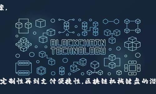 区块链机械键盘：品牌推荐及最新市场趋势

区块链, 机械键盘, 品牌, 市场趋势/guanjianci

区块链机械键盘的概念解析
区块链机械键盘这一术语并不是一个传统意义上常见的概念。简单来说，区块链是一种去中心化的分布式账本技术，而机械键盘则是以其触感和耐用性受到许多游戏玩家和打字员青睐的键盘。在这个背景下，区块链机械键盘通常是指那些集成了区块链技术的机械键盘产品，可能包括加密货币支付功能、用户身份验证、甚至与区块链相关的自定义特性等。

近年来，区块链技术急速发展，并逐渐渗透到许多行业。机械键盘作为一个热门的消费电子产品，也在探索新的市场可能性。通过结合区块链技术，厂商可以提供更多的快乐，同时保证用户的权益和安全。

市面上的主要区块链机械键盘品牌
在区块链机械键盘的市场上，虽然当前品牌相对较少，但已知的几家品牌有以下几种：

1. strongRazer/strong - Razer是一家知名的游戏设备制造商，虽然目前未直接推出区块链机械键盘，但其已经在探索其产品的区块链应用，如通过加密货币奖励激励游戏用户。
   
2. strongLogitech/strong - Logitech也在关注区块链技术的潜力，尽管尚未发布专门的区块链机械键盘，但其也在考虑如何将这一技术应用到其产品中。

3. strongCooler Master/strong - Cooler Master以高品质的机械键盘著称，多年来关注消费者需求，结合区块链可能为其产品增添独特的价值。

4. strongHyperX/strong - HyperX的机械键盘因其出色的性能和舒适的使用体验而受到游戏玩家的喜爱，未来可能会在其产品中引入区块链元素，为用户带来额外的安全性和个性化。

探索市场趋势和用户需求
区块链机械键盘的未来潜力巨大，但其实用户的需求主要集中在几个方面：

1. strong安全性/strong - 在网络安全日益重要的今天，能够通过区块链技术保证用户数据和交易安全，将为用户提供更好的使用体验。

2. strong个性化定制/strong - 许多用户希望将自己的键盘进行个性化定制，未来可能会通过区块链技术实现这一需求，保证每种设计的唯一性和不可重复性。

3. strong支付和激励/strong - 一些用户希望通过使用特定的键盘获得加密货币作为激励，而区块链技术的引入将使这一愿景成为现实。

4. strong社区和生态系统/strong - 随着用户对区块链社区认可度的增加，许多品牌可能将推出与其机械键盘配套的产品，形成一个良好的生态系统。

常见问题解答

1. 区块链机械键盘的优势是什么？
区块链机械键盘结合了传统机械键盘的高性能与区块链技术的透明性和安全性，它的优势主要体现在以下几个方面：

首先，区块链技术可以确保交易过程的透明，用户的每一次交易都可以在链上追溯，增加透明度。另外，区块链的去中心化特点使得用户数据不易被泄露，为用户提供了更高的安全性，尤其是在电子支付和加密货币奖励方面。

其次，用户定制化需求的满足也是其突破口。很多用户希望可以拥有独一无二的键盘，通过区块链技术，可以创建一种不可篡改的系列产品，赋予用户特别的身份，增加产品的附加值。

最后，结合区块链的机械键盘也可能形成新的商业模式，例如使用区块链技术进行产品的智慧合约，通过智能合约来实现与消费者更为灵活的交易方式，包括通过加密货币支付等，从而吸引越来越多的用户。

2. 如何挑选适合的区块链机械键盘？
在选择区块链机械键盘时，用户需要考虑多个因素：

首先是品牌的可信度，虽然区块链技术仍在很大程度上是一个新兴市场，但选择一些已在机械键盘领域拥有良好口碑的品牌将是一个明智的决定。这保证了产品在质量与技术支持上的可靠性。

其次，键盘的功能和特性也是选择时需要注意的方面。例如，检查键盘是否支持加密系数，以及是否有相应的软件进行管理，方便进行个性化配置。

然后，键盘的手感也是关键，用户可以根据自己的喜好选择不同的开关类型，如青轴、红轴或茶轴等。此外，键盘的布局、背光设定等外观设计也会影响用户的体验。

最后，需关注品牌的后续服务和支持。如果产品出现技术问题，能否及时获得帮助会直接影响用户的长期满意度。

3. 区块链机械键盘的市场前景如何？
目前，虽然区块链机械键盘的市场还处在初步探索阶段，但随着用户对区块链技术理解的加深，市场前景依然广阔。以下几点可以预示其未来发展可能性：

首先，随着加密货币和区块链技术的普及，用户对更安全的交易和产品体验的需求会显著增加。这将促使机械键盘制造商探索集成区块链的可能性，以提高产品的附加价值，满足新兴用户群体的需求。

其次，技术的持续进步，无论是硬件还是软件方面的创新，都将为产品升级提供强有力的支持。可以预见，在实现更高效能与用户体验的同时，新的商业模式也将得到开发。

同时，参与社区共建的厂商将获得更高的用户忠诚度。通过用户参与产品的设计和迭代，能够更好地迎合市场需求，适应快速变化的行业生态。

最后，随着厂商对区块链应用的深入了解和技术的成熟，市场竞争将加剧，消费者将享受到更多优良的产品和服务，推动整个行业稳定健康发展。

4. 如何保证区块链机械键盘的安全性？
为了保证区块链机械键盘的安全性，生产商和用户都需要采取一系列的措施：首先，生产商在设计和生产过程中，需要采取高标准的安全实现，确保所有数据在传输和存储过程中的加密与安全。

其次，采用上链技术及多重身份验证机制有助于进一步增强用户数据安全。区块链的分布式特性将使得单点故障和数据篡改的几率大大降低。

用户在选购区块链机械键盘时，也要选择那些提供完善安全措施的品牌。同时，用户也要通过规范使用，定期更新固件和软件，以保护自己的身份信息与交易记录。

最后，用户在进行与区块链技术相关的交易时，应选择安全的网络环境，保持良好的信息安全习惯，定期检查账户活动，及时发现并解决潜在的安全问题。

5. 未来区块链机械键盘可能会有哪些功能？
区块链机械键盘的未来可能会集中在以下几个方面的功能：

首先是支付系统的集成。用户将能够通过区块链技术直接在键盘上进行加密货币交易，甚至实现微支付，为游戏体验和日常使用提供更便捷的支付解决方案。

其次，社交功能的加入。用户可以通过区块链社区来分享键盘设置、技巧甚至参与设计反馈，增强品牌的粉丝生态。

第三，由于安全性强，用户还可能利用这一技术交易键盘配件甚至进行二手市场交易，保障交易过程的安全与透明。

最后，未来的区块链机械键盘可能还会通过智能合约进行定制化生产和个性化服务，使每个用户都能得到唯一的键盘产品，增强用户的使用和购买体验。 

总结
尽管区块链机械键盘目前仍是一个相对新兴的概念，但随着用户对区块链技术认识的加深和相关市场的不断拓展，它在未来的前景不可小觑。从安全性、可定制性再到支付便捷性，区块链机械键盘的潜力值得期待。
