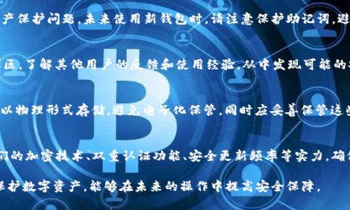 tiaotiTP钱包被盗后如何更换钱包及保护你的资产/tiaoti  
TP钱包, 钱包被盗, 更换钱包, 资产保护/guanjianci  

在数字货币日益普及的今天，TP钱包作为一种流行的数字资产管理工具，为用户提供了方便的存储和交易功能。然而，随着风险意识的增强，越来越多的人开始关注安全问题。然而，一些用户在使用TP钱包的过程中，面临着钱包被盗的问题。那么，当你的TP钱包不幸被盗后，该如何应对？我们不仅要知道如何更换钱包，更要了解如何保护我们的资产，以免遭受进一步的损失。

一、当TP钱包被盗后，你应该做的第一件事
在发现TP钱包被盗的第一时间，你需要保持冷静，迅速采取行动。首先，尽量确认盗窃的具体情况：是因为密码被盗，还是因为设备被感染了恶意软件。如果是因为设备问题，那么建议立即停止所有相关的交易和数据输入，以防止进一步损失。

如果你的TP钱包使用了助记词（mnemonic phrase），而这些信息已经被盗并可能被黑客使用，那么你应立即创建一个新的钱包，并将你的资产转移过去。接下来，请务必确保新钱包的安全，尤其是在选择助记词和设置密码时。

二、如何更换TP钱包？
更换TP钱包通常主要包括两个步骤：创建新钱包和迁移资产。

h41. 创建新的TP钱包/h4
首先，你需要下载TP钱包的最新版本。如果你的旧设备被盗，建议在全新设备上安装钱包。确保选择从官方网站或可信的应用商店下载，以防被恶意软件感染。

安装完成后，打开应用并选择“创建新钱包”。在创建过程中，你会获得一组新的助记词，务必记录下来并妥善保存，同时不要与他人分享。强烈建议你将助记词写在纸上库，不要保存在任何电子设备上，以防被黑客窃取。

h42. 迁移资产/h4
创建新钱包后，你需要将旧钱包中的资产迁移到新钱包中。如果你有多个数字币，一定要逐个进行操作。在转移资产的过程中，确保地址正确无误，因为区块链交易无法逆转。

如果你在旧钱包中放置的资产数额较大，我建议你可以分批完成转移，减少因此带来的风险。此外，请记得在资产迁移完毕后，确认新钱包的交易记录，以确保所有转账都已成功完成。

三、如何防止TP钱包再次被盗？
在更换钱包并迁移资产后，要开始考虑如何有效保护新钱包及其资产安全。以下是一些重要的建议：

h41. 使用强密码/h4
确保你的TP钱包密码足够复杂，并与其他账户的密码不同。通常，建议使用字母、数字和特殊字符的组合，并定期更新密码。

h42. 启用双重认证/h4
如果TP钱包提供双重认证功能，请务必开启。双重认证能为你的资产增加一层额外的保护，即使黑客获得了你的密码，他们依然需要额外的身份验证才能访回你的钱包。

h43. 定期检查钱包地址/h4
定期检查你的TP钱包地址及交易记录，确保没有未经授权的交易。此外，关注官方信息，瞬息万变的市场条件可能影响你的安全策略。

h44. 更新软件/h4
定期进行软件更新至关重要，开发者通常会修复已知的安全漏洞。确保你的TP钱包时常保持在最新版本。

h45. 警惕网络诈骗/h4
最后，提高警惕，不轻信陌生人的转账请求或投资建议。黑客和诈骗者常常伪装成合法机构，以此来窃取用户的私钥或助记词。

四、关于TP钱包的常见问题解答

h4问题 1：TP钱包被盗后，如何判断资产是否安全？/h4
当你发现TP钱包被盗时，首先需确认盗取方式，包括密码泄露还是助记词被窃。你可以通过收件箱或资产转移记录，查看是否有未经授权的交易。如果找到可疑交易，尽快迁移你的资产到新钱包。确保新钱包及其助记词没有受到泄露，同时尽量不在可疑网络下进行任何敏感操作。

h4问题 2：助记词被盗，怎么办？/h4
如果你的助记词被盗，最安全的方式是立即创建一个新钱包，并将现有资产转移至新钱包。如果可能，尝试联系TP钱包的客服，看看是否能通过专业渠道处理资产保护问题。未来使用新钱包时，请注意保护助记词，避免在电子设备上保存敏感信息，确保新钱包的使用环境安全。

h4问题 3：如何确认新钱包的安全性？/h4
确认新钱包的安全性需从多个方面入手。首先，确保从官网或正规渠道下载钱包应用。其次，在创建新钱包后，关注其界面，确保无异常。此外，关注钱包的用户社区，了解其他用户的反馈和使用经验，从中发现可能的安全隐患。最后，可以选择查看相应区块链的交易记录，确认其正常运作。

h4问题 4：TP钱包如何备份？/h4
备份你 TP 钱包最主要的方法是备份助记词和私钥。如果15个助记词丢失，你将无法重新获得钱包的访问权，因此务必小心保存。最佳做法是将助记词和私钥以物理形式存储，避免电子化保管，同时应妥善保管这些信息，减少被盗风险。定期对这些敏感信息进行复查也是好的做法。

h4问题 5：如何选择安全性高的钱包？/h4
选择高安全性钱包的关键在于品牌的声誉、用户评价和功能的多样性。建议选择那些具有强大社区支持、功能完备同时提供良好安全措施的数字钱包。评估它们的加密技术、双重认证功能、安全更新频率等实力，确保其被广泛信任。研究时长也能帮助你了解钱包应用本身是否存在安全漏洞，避免盲目跟风使用。

总结：TP钱包被盗的事件虽然令人痛心，但只要采取正确的步骤，及时更换钱包并加强资产保护，就能够有效降低损失风险。通过加强安全意识，培训自己主动保护数字资产，能够在未来的操作中提高安全保障。