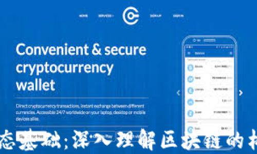 
区块链生态基础：深入理解区块链的构成与应用
