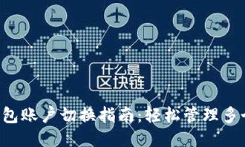 T P钱包账户切换指南：轻松管理多个账户
