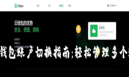 T P钱包账户切换指南：轻松管理多个账户