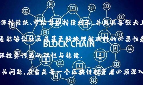 区块链减持计划是指在区块链项目或数字货币的生态系统中，持有大量代币的项目方、投资者或矿工计划逐步减少其持有的代币数量，通过市场交易或其他方式将其代币出售或转让给其他参与者。这种减持行为通常会对市场价格、流动性和投资者情绪产生影响，因此了解减持计划的背景、目的和动态，对于参与区块链或加密货币投资的人来说是非常重要的。

区块链, 减持计划, 数字货币, 代币交易/guanjianci

一、区块链减持计划的背景和定义

近年来，区块链技术的飞速发展吸引了大量投资者和企业的关注，尤其是在数字货币方面，涌现出越来越多的项目和代币。随着市场的成熟，减持计划逐渐成为一个普遍现象。通常，当某个项目方在市场上推出其代币时，他们会储备一定数量的代币，用于维护项目发展、激励团队与社区、或是应对未来的不确定性。

“减持”一词通常指的是在特定时间段内，持有大量资产的主体（如项目方、早期投资者等）将部分或全部资产出售的行为。在区块链和数字货币领域，减持计划常常伴随着公告、时间表和具体的持币数量等信息，以告知市场其意图和时间规划。

二、区块链减持计划的目的

区块链减持计划的目的可以从多个角度进行分析，主要包括以下几个方面：

首先，项目方可能希望通过减持来实现资金的回流。许多区块链项目在启动初期需要巨额的资金投入，而减持则可以为其项目发展提供必要的资金支持。这种情况下，减持所获得的资金可以用于技术升级、市场营销、社区建设等，进一步推动车牌的发展。

其次，减持行为有时可以帮助团队和投资者调整市场的供需关系。随着市场对某个代币的关注度增加，供给量的增加会直接影响价格。当持币方认为市场已经达到其预期时，减持会被视为一种合理的退出策略，这时价格可能会获得短期的上涨。

最后，减持也有可能是为了创造一种“市场活跃度”的假象。在一些情况下，项目方在减持时，可能会使市场注入一定的流动性，以鼓励更多的投资者参与交易，提升市场活跃度。

三、区块链减持计划的影响因素

区块链减持计划的实施并非孤立存在，它受到众多因素的影响。

首先，市场行情的变化是影响减持计划的一个重要因素。在牛市阶段，持币者通常会选择减持以实现盈利。同时，项目方在牛市中减持时，情绪较好的投资者可能对市场保持乐观，相对平静；而在熊市时期，持币者减持可能会被市场解读为“抛售”，引发大规模的恐慌性抛售。

其次，项目的开发进度和前景也是减持计划实施的重要参考。一些项目如果处于开发初期，可能会选择减持，以寻找更多的资金投入项目开发；而对于一些项目来说，若开发不如预期，持币者的信心可能会受到打击，从而选择减持以降低损失。

此外，政策环境、竞争对手的动态、以及国际市场的波动等，都可能会影响相关项目方的减持决策。从长远来看，市场的行情变化、项目的核心竞争力和代币的稀缺性也都会趋向于影响减持时机。

四、常见的减持方式与策略

在区块链领域，减持计划的方式和策略主要包括以下几种：

1. **定时减持**：项目方会提前制定减持计划，选择特定的时间节点进行减持，通常是根据市场行情或项目的进展来决定。

2. **部分减持**：在减持过程中，项目方可能不会一次性售出所有持有的代币，而是选择分批减持，以期在多次交易中获得更优的价格。

3. **市场化减持**：通过在公开市场上进行限价单、不限价单等方式进行减持，来获取市场的价格反馈和流动性。

4. **提前发布公告**：为了避免减持带来的市场恐慌，项目方在实际减持前，可通过公告及信息透明化方式与社区沟通，降低减持对市场的冲击。

五、可能的相关问题

在深入讨论区块链减持计划的同时，以下是一些可能的相关问题，接下来将逐个进行详细解析：

1. **减持对市场价格的影响？**

2. **如何有效监测项目方的减持行为？**

3. **减持计划是否影响投资者的决策？**

4. **项目方减持后的资金流向如何？**

5. **如何评估项目的健康程度与减持计划的合理性？**

问题一：减持对市场价格的影响？

减持行为在区块链市场中能够对价格产生显著的影响。一般而言，当项目方宣布减持计划时，市场的反应往往是极为敏感的。一方面，减持可能导致市场抛售情绪的蔓延，进而使得价格暴跌；另一方面，某些情况下，减持行为又能被市场视为一种信号，鼓励其他投资者进行跟随操作。

在市场的初期，抛售行为通常会引发恐慌。许多投资者在得知项目方开始减持时，第一反应往往是选择逃离，以避免潜在的损失。这种“羊群效应”能够导致短期内价格大幅的下降，给持币者带来恐慌。

然而，减持行为同样可能诠释为项目方的一种乐观态度，特别是在市场向好的情况下，适度的减持反而可能被解读为对市场信心的释放。对于成熟的项目来说，定期的减持与资金的透明使用能够为投资者提供进一步的信心，反而可能带来价格的回升。

问题二：如何有效监测项目方的减持行为？

监测区块链项目方的减持行为需要依靠多种渠道和工具。一般而言，可以通过以下几种方式进行监测：

首先，项目方通常会在社交媒体、官方网站等发布公告，公开其减持计划及具体时间。这些公告通常能提供最直接的信息，因此关注这些消息是基础且重要的。通过设置关键词提醒等方式，可以及时获取相关信息。

其次，各大数字货币交易所通常会定期发布交易报告，显示代币的流动性、交易量和持有人分布等信息。这些数据能够帮助投资者了解项目的持币者构成，进而分析出任何重大减持行为。

最后，一些区块链分析公司和数据服务平台如Glassnode、Chainalysis等，提供丰富的实时数据和趋势分析，这些服务能够更为直观地体现出代币 Ownership 的变化，帮助投资者判断项目方的减持状况。

问题三：减持计划是否影响投资者的决策？

减持计划无疑是影响投资者决策的重要因素，尤其是在投资心理和市场预期方面。在许多情况下，投资者通常将项目方的减持新闻视为信号，进而计入自己的投资决策。

例如，当项目方对其持有的代币进行减持时，投资者通常会考虑项目的市场前景、团队是否信任等因素，以此判断减持的合理性。这意味着，减持行为不仅仅是交易行为，它在投资者的认知和行为模式中所产生的影响是复杂的。

特别是在市场不确定性较高的情况下，项目方的减持可能加剧投资者的担忧，形成一种“恐慌性抛售”现象。投资者在此情况下为了避免潜在亏损，可能会主动选择退出。

相对而言，项目方宣布减持计划的透明度与合理性，将有助于降低投资者恐慌感，反而可能成为吸引更多投资者的契机。因此，投资者在面临减持消息时需要理性分析，结合自身的风险承受能力，做出糟糕决策。

问题四：项目方减持后的资金流向如何？

项目方减持代币后，资金流向的透明性是一个关键问题。通常，项目方的资金流向可以通过其在交易所的交易记录、公共区块链上的交易历史等途径来追踪。然而，这也可能存在一些困难，这些透明化仍取决于项目方的信任度以及其相关合规性的执行。

大部分情况下，项目方会把减持所获资金用于项目的持续发展，诸如技术研发、市场推广、团队奖励等。然而，有时项目方的资金使用未必会直接披露，尤其是在缺乏透明机制和社区监督的情况下，投资者可能会面临资金用于何处的不确定性，这无疑是降低信任感的风险之一。

因此，建议投资者在选择参与区块链项目时，尽量选择那些具有透明的资金管理与审计机制的项目，从而确保能够顺利追踪资金流向，并提高投资决策的合理性。

问题五：如何评估项目的健康程度与减持计划的合理性？

评估区块链项目的健康程度与减持计划的合理性需要从多个方面入手。首先，投资者需要关注项目的技术进展、市场表现和团队背景。如果一个项目在技术上保持活跃、市场需求持续增长，并且具备强大且专业的团队驱动，它的长远前景相对乐观，减持计划通常也能够得到合理的解释。

其次，投资者还应关注项目的社区建设与透明度。在透明且活跃的社区中，投资者可以为项目的发展提供反馈，并参与项目的决策。同时，透明的信息披露与沟通能够让社区成员更好地理解减持的必要性和优越性。

最后，投资者在实际参与投资之前，应考量市场前景和行业竞争动态，做好多元化风险管理。在对项目进行深度分析的基础上，合理评估减持计划的必要性，确保投资行为的理性与稳健。

总结而言，区块链减持计划是一个复杂且重要的话题，它能够直接影响市场价格、投资者的情绪与投资决策。因此，了解减持计划的背景、目的、影响因素以及相关问题，应当是每一个区块链投资者必须深入思考的关键议题。
