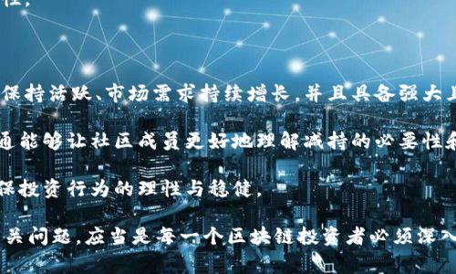 区块链减持计划是指在区块链项目或数字货币的生态系统中，持有大量代币的项目方、投资者或矿工计划逐步减少其持有的代币数量，通过市场交易或其他方式将其代币出售或转让给其他参与者。这种减持行为通常会对市场价格、流动性和投资者情绪产生影响，因此了解减持计划的背景、目的和动态，对于参与区块链或加密货币投资的人来说是非常重要的。

区块链, 减持计划, 数字货币, 代币交易/guanjianci

一、区块链减持计划的背景和定义

近年来，区块链技术的飞速发展吸引了大量投资者和企业的关注，尤其是在数字货币方面，涌现出越来越多的项目和代币。随着市场的成熟，减持计划逐渐成为一个普遍现象。通常，当某个项目方在市场上推出其代币时，他们会储备一定数量的代币，用于维护项目发展、激励团队与社区、或是应对未来的不确定性。

“减持”一词通常指的是在特定时间段内，持有大量资产的主体（如项目方、早期投资者等）将部分或全部资产出售的行为。在区块链和数字货币领域，减持计划常常伴随着公告、时间表和具体的持币数量等信息，以告知市场其意图和时间规划。

二、区块链减持计划的目的

区块链减持计划的目的可以从多个角度进行分析，主要包括以下几个方面：

首先，项目方可能希望通过减持来实现资金的回流。许多区块链项目在启动初期需要巨额的资金投入，而减持则可以为其项目发展提供必要的资金支持。这种情况下，减持所获得的资金可以用于技术升级、市场营销、社区建设等，进一步推动车牌的发展。

其次，减持行为有时可以帮助团队和投资者调整市场的供需关系。随着市场对某个代币的关注度增加，供给量的增加会直接影响价格。当持币方认为市场已经达到其预期时，减持会被视为一种合理的退出策略，这时价格可能会获得短期的上涨。

最后，减持也有可能是为了创造一种“市场活跃度”的假象。在一些情况下，项目方在减持时，可能会使市场注入一定的流动性，以鼓励更多的投资者参与交易，提升市场活跃度。

三、区块链减持计划的影响因素

区块链减持计划的实施并非孤立存在，它受到众多因素的影响。

首先，市场行情的变化是影响减持计划的一个重要因素。在牛市阶段，持币者通常会选择减持以实现盈利。同时，项目方在牛市中减持时，情绪较好的投资者可能对市场保持乐观，相对平静；而在熊市时期，持币者减持可能会被市场解读为“抛售”，引发大规模的恐慌性抛售。

其次，项目的开发进度和前景也是减持计划实施的重要参考。一些项目如果处于开发初期，可能会选择减持，以寻找更多的资金投入项目开发；而对于一些项目来说，若开发不如预期，持币者的信心可能会受到打击，从而选择减持以降低损失。

此外，政策环境、竞争对手的动态、以及国际市场的波动等，都可能会影响相关项目方的减持决策。从长远来看，市场的行情变化、项目的核心竞争力和代币的稀缺性也都会趋向于影响减持时机。

四、常见的减持方式与策略

在区块链领域，减持计划的方式和策略主要包括以下几种：

1. **定时减持**：项目方会提前制定减持计划，选择特定的时间节点进行减持，通常是根据市场行情或项目的进展来决定。

2. **部分减持**：在减持过程中，项目方可能不会一次性售出所有持有的代币，而是选择分批减持，以期在多次交易中获得更优的价格。

3. **市场化减持**：通过在公开市场上进行限价单、不限价单等方式进行减持，来获取市场的价格反馈和流动性。

4. **提前发布公告**：为了避免减持带来的市场恐慌，项目方在实际减持前，可通过公告及信息透明化方式与社区沟通，降低减持对市场的冲击。

五、可能的相关问题

在深入讨论区块链减持计划的同时，以下是一些可能的相关问题，接下来将逐个进行详细解析：

1. **减持对市场价格的影响？**

2. **如何有效监测项目方的减持行为？**

3. **减持计划是否影响投资者的决策？**

4. **项目方减持后的资金流向如何？**

5. **如何评估项目的健康程度与减持计划的合理性？**

问题一：减持对市场价格的影响？

减持行为在区块链市场中能够对价格产生显著的影响。一般而言，当项目方宣布减持计划时，市场的反应往往是极为敏感的。一方面，减持可能导致市场抛售情绪的蔓延，进而使得价格暴跌；另一方面，某些情况下，减持行为又能被市场视为一种信号，鼓励其他投资者进行跟随操作。

在市场的初期，抛售行为通常会引发恐慌。许多投资者在得知项目方开始减持时，第一反应往往是选择逃离，以避免潜在的损失。这种“羊群效应”能够导致短期内价格大幅的下降，给持币者带来恐慌。

然而，减持行为同样可能诠释为项目方的一种乐观态度，特别是在市场向好的情况下，适度的减持反而可能被解读为对市场信心的释放。对于成熟的项目来说，定期的减持与资金的透明使用能够为投资者提供进一步的信心，反而可能带来价格的回升。

问题二：如何有效监测项目方的减持行为？

监测区块链项目方的减持行为需要依靠多种渠道和工具。一般而言，可以通过以下几种方式进行监测：

首先，项目方通常会在社交媒体、官方网站等发布公告，公开其减持计划及具体时间。这些公告通常能提供最直接的信息，因此关注这些消息是基础且重要的。通过设置关键词提醒等方式，可以及时获取相关信息。

其次，各大数字货币交易所通常会定期发布交易报告，显示代币的流动性、交易量和持有人分布等信息。这些数据能够帮助投资者了解项目的持币者构成，进而分析出任何重大减持行为。

最后，一些区块链分析公司和数据服务平台如Glassnode、Chainalysis等，提供丰富的实时数据和趋势分析，这些服务能够更为直观地体现出代币 Ownership 的变化，帮助投资者判断项目方的减持状况。

问题三：减持计划是否影响投资者的决策？

减持计划无疑是影响投资者决策的重要因素，尤其是在投资心理和市场预期方面。在许多情况下，投资者通常将项目方的减持新闻视为信号，进而计入自己的投资决策。

例如，当项目方对其持有的代币进行减持时，投资者通常会考虑项目的市场前景、团队是否信任等因素，以此判断减持的合理性。这意味着，减持行为不仅仅是交易行为，它在投资者的认知和行为模式中所产生的影响是复杂的。

特别是在市场不确定性较高的情况下，项目方的减持可能加剧投资者的担忧，形成一种“恐慌性抛售”现象。投资者在此情况下为了避免潜在亏损，可能会主动选择退出。

相对而言，项目方宣布减持计划的透明度与合理性，将有助于降低投资者恐慌感，反而可能成为吸引更多投资者的契机。因此，投资者在面临减持消息时需要理性分析，结合自身的风险承受能力，做出糟糕决策。

问题四：项目方减持后的资金流向如何？

项目方减持代币后，资金流向的透明性是一个关键问题。通常，项目方的资金流向可以通过其在交易所的交易记录、公共区块链上的交易历史等途径来追踪。然而，这也可能存在一些困难，这些透明化仍取决于项目方的信任度以及其相关合规性的执行。

大部分情况下，项目方会把减持所获资金用于项目的持续发展，诸如技术研发、市场推广、团队奖励等。然而，有时项目方的资金使用未必会直接披露，尤其是在缺乏透明机制和社区监督的情况下，投资者可能会面临资金用于何处的不确定性，这无疑是降低信任感的风险之一。

因此，建议投资者在选择参与区块链项目时，尽量选择那些具有透明的资金管理与审计机制的项目，从而确保能够顺利追踪资金流向，并提高投资决策的合理性。

问题五：如何评估项目的健康程度与减持计划的合理性？

评估区块链项目的健康程度与减持计划的合理性需要从多个方面入手。首先，投资者需要关注项目的技术进展、市场表现和团队背景。如果一个项目在技术上保持活跃、市场需求持续增长，并且具备强大且专业的团队驱动，它的长远前景相对乐观，减持计划通常也能够得到合理的解释。

其次，投资者还应关注项目的社区建设与透明度。在透明且活跃的社区中，投资者可以为项目的发展提供反馈，并参与项目的决策。同时，透明的信息披露与沟通能够让社区成员更好地理解减持的必要性和优越性。

最后，投资者在实际参与投资之前，应考量市场前景和行业竞争动态，做好多元化风险管理。在对项目进行深度分析的基础上，合理评估减持计划的必要性，确保投资行为的理性与稳健。

总结而言，区块链减持计划是一个复杂且重要的话题，它能够直接影响市场价格、投资者的情绪与投资决策。因此，了解减持计划的背景、目的、影响因素以及相关问题，应当是每一个区块链投资者必须深入思考的关键议题。
