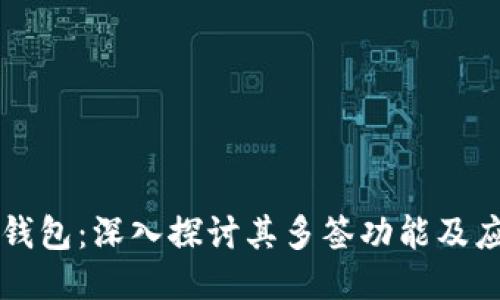 TP钱包：深入探讨其多签功能及应用
