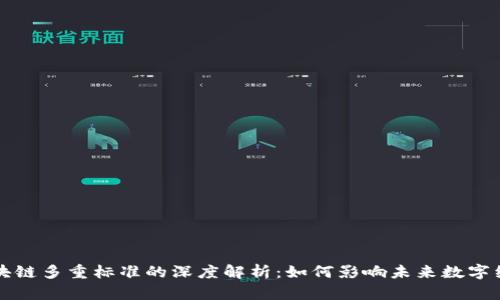 区块链多重标准的深度解析：如何影响未来数字经济