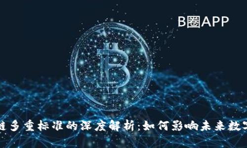 区块链多重标准的深度解析：如何影响未来数字经济