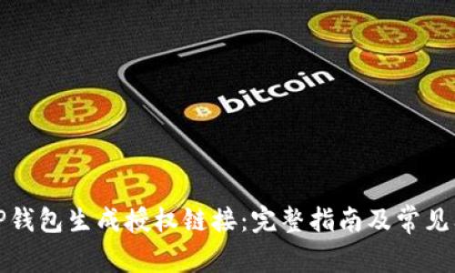 如何为TP钱包生成授权链接：完整指南及常见问题解答