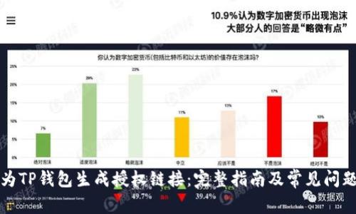 如何为TP钱包生成授权链接：完整指南及常见问题解答
