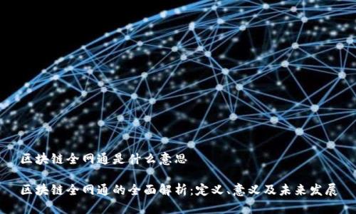 区块链全网通是什么意思

区块链全网通的全面解析：定义、意义及未来发展