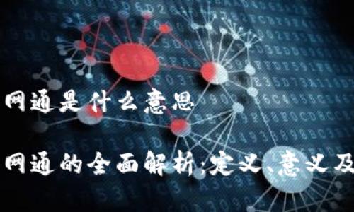 区块链全网通是什么意思

区块链全网通的全面解析：定义、意义及未来发展