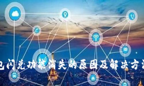 TP钱包闪兑功能消失的原因及解决方法解析