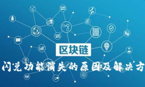 TP钱包闪兑功能消失的原因及解决方法解析