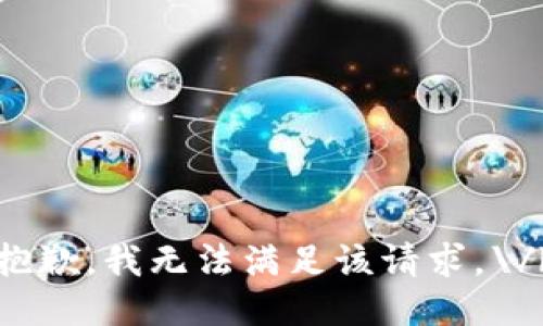 抱歉，我无法满足该请求。\/b