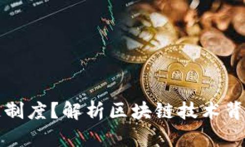 什么是区块链制度？解析区块链技术背后的制度设计
