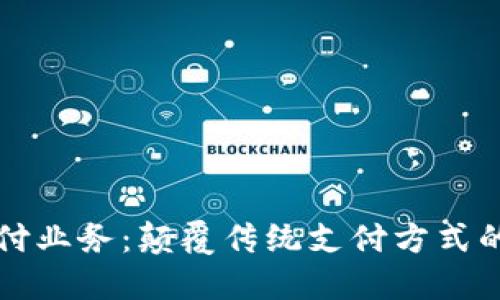 区块链公共支付业务：颠覆传统支付方式的未来解决方案