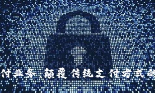 区块链公共支付业务：颠覆传统支付方式的未来解决方案