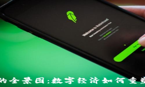  
区块链时代的全景图：数字经济如何重塑我们的未来