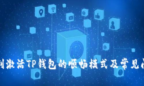 如何顺利激活TP钱包的顺畅模式及常见问题解答