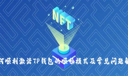 如何顺利激活TP钱包的顺畅模式及常见问题解答