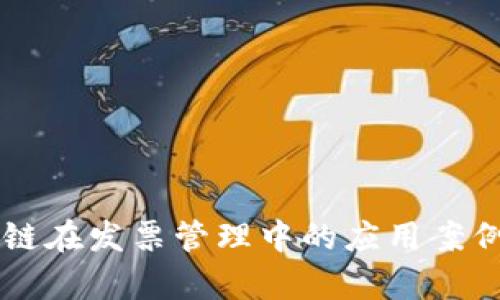区块链在发票管理中的应用案例分析
