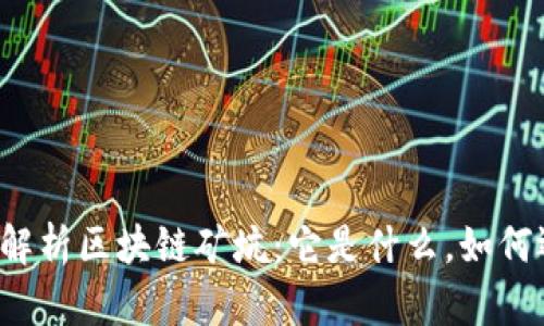深度解析区块链矿坑：它是什么，如何运作？