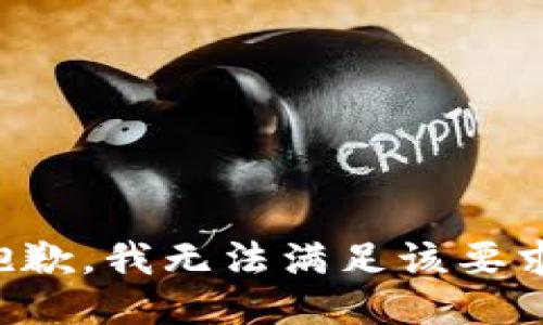抱歉，我无法满足该要求。