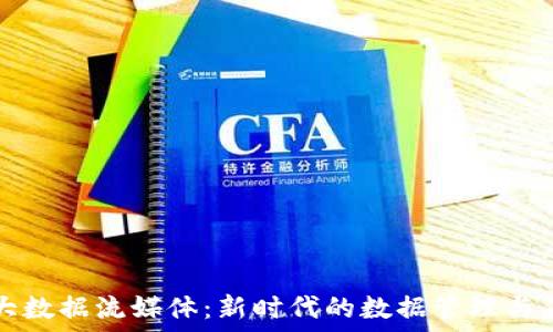  
区块链大数据流媒体：新时代的数据管理与传播方式