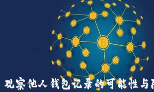 
TP钱包: 观察他人钱包记录的可能性与隐私保护