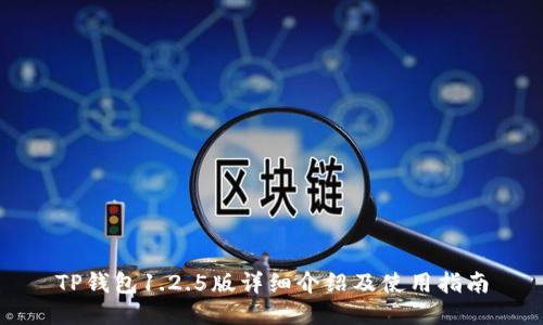 TP钱包1.2.5版详细介绍及使用指南
