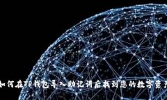 如何在TP钱包导入助记词后找到您的数字资产