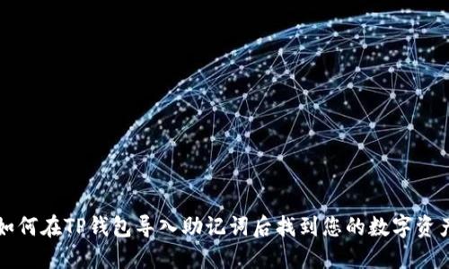 如何在TP钱包导入助记词后找到您的数字资产