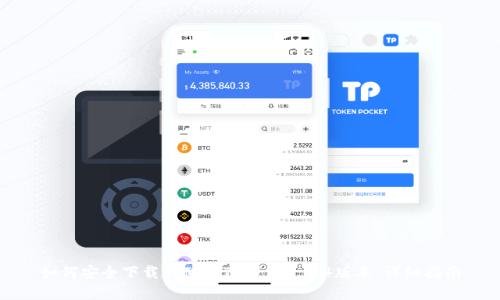 如何安全下载和使用TP钱包1.3.4版本：详细指南