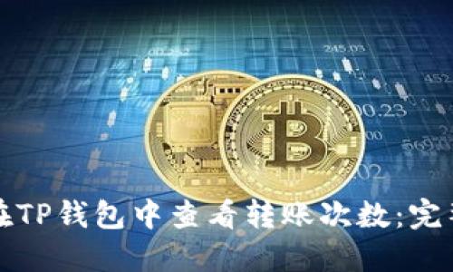 如何在TP钱包中查看转账次数：完整指南