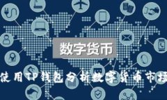 如何使用TP钱包分析数字货币市场走势