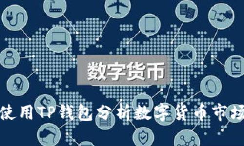 如何使用TP钱包分析数字货币市场走势