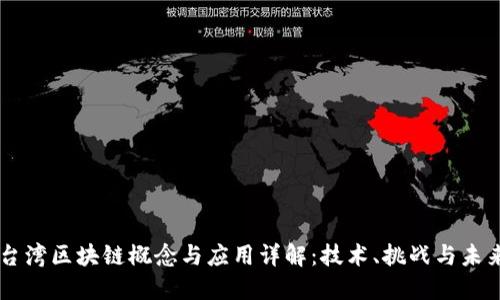 台湾区块链概念与应用详解：技术、挑战与未来