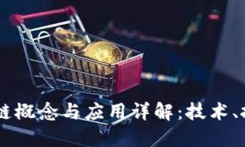 台湾区块链概念与应用详解：技术、挑战与未来
