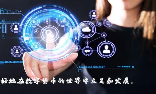 биталяти探讨TP钱包的安全性及常见问题/биталяти
TP钱包, 钱包安全, 加密货币, 风险评估/guanjianci

在数字货币蓬勃发展的今天，钱包作为存储和管理加密资产的重要工具，越来越受到用户的重视。TP钱包是一款备受欢迎的数字钱包，因其便捷性和功能多样性而吸引了大量用户。然而，随着用户数量的不断增加，TP钱包的安全问题也逐渐浮出水面。本文将深入探讨TP钱包的安全性，分析常见的安全威胁，评估风险，并回答用户可能关心的诸多问题，以帮助用户更好地保护他们的数字资产。

TP钱包的基本介绍
TP钱包是一个多功能的加密货币钱包，支持多种数字资产的存储、发送和接收。它一般具有以下几个特点：
ul
listrong多币种支持：/strongTP钱包支持多种主流和小众的加密货币，方便用户进行多元化投资。/li
listrong用户友好界面：/strongTP钱包的界面设计通常简单直观，用户可以轻松上手。/li
listrong安全性：/strongTP钱包通过多种安全机制来保护用户资产，包括私钥管理、密码保护等。/li
listrong实时交易：/strong用户可以快速进行交易，实时监控资产变化。/li
/ul
尽管TP钱包提供了卓越的功能和用户体验，但对其安全性的关注不可忽视。

TP钱包的安全性现状
TP钱包的安全性主要体现在以下几个方面：
ul
listrong私钥管理：/strong用户的私钥是访问其加密资产的唯一通行证，TP钱包通常会以加密方式保存私钥，避免被恶意攻击者获取。/li
listrong双重认证：/strong许多TP钱包支持双重认证（2FA），为用户提供额外的安全保护。/li
listrong交易记录监控：/strongTP钱包通常会记录所有的交易，用户可以随时查询，并及时发现异常。/li
listrong安全更新：/strong开发团队会定期发布安全更新，修复可能存在的漏洞。/li
/ul
然而，即便如此，TP钱包依然面临许多潜在的安全威胁，例如社会工程学攻击、钓鱼攻击和恶意软件等。

常见的TP钱包安全问题
1. **钓鱼攻击**
钓鱼攻击是攻击者通过伪装成合法网站或服务，诱骗用户输入敏感信息（如私钥和密码）的行为。TP钱包用户需格外小心，确保访问的网站是官方渠道。

2. **恶意软件**
恶意软件可以通过多种方式入侵用户的设备，一旦获取了用户的私钥和认证信息，就可能会导致资产的损失。用户可以通过安装防病毒软件和定期升级系统来防止这种情况。

3. **社会工程学攻击**
通过诱骗用户提供信息，攻击者可能会试图获取用户的访问权限。用户需谨慎对待任何请求敏感信息的行为。

4. **密码强度不足**
使用简单或常见密码的用户面临更大的安全风险。建议用户使用复杂且独特的密码。

5. **备份缺失**
如果用户未妥善备份其钱包，可能会面临无法恢复资产的风险。建议定期备份私钥和恢复短语。

如何提高TP钱包安全性
为了保护TP钱包的安全，用户可以采取以下几种措施：
ul
listrong启用双重认证：/strong开启双重认证可以大大提高帐户的安全性。/li
listrong使用强密码：/strong创建强壮独特的密码，并定期更换。/li
listrong定期备份：/strong定期备份钱包及其私钥，以防数据丢失。/li
listrong保持软件更新：/strong定期更新钱包软件，以确保安全漏洞得到修复。/li
listrong小心钓鱼链接：/strong确保访问的网址是官方的，避免点击可疑链接。/li
/ul

常见问题解答

问题1: 如何避免TP钱包的钓鱼攻击？
为了避免TP钱包的钓鱼攻击，用户应采取以下措施：
ul
listrong确认网址：/strong输入网址时需确保是正确的官方网站，避免通过链接进入。/li
listrong检查SSL证书：/strong确保网站使用HTTPS协议，查看网页地址右侧是否有锁形图标。/li
listrong避免提供敏感信息：/strong当遇到要求输入私钥或密码的请求时，认真评估其真实性，切勿随意提供。/li
listrong定期检查账户活动：/strong定期检查账户的交易记录，及时发现可疑活动。/li
/ul
钓鱼攻击者通常会竭尽全力伪装成合法网站，诱导用户上当，因此保持高度警惕是避免被钓鱼攻击的有效手段。

问题2: TP钱包的私钥应该如何管理？
私钥是用户访问其加密资产的唯一凭证，管理好私钥至关重要。以下是一些管理私钥的建议：
ul
listrong离线存储：/strong考虑将私钥存储在离线设备或纸质上，避免被黑客攻击。/li
listrong使用硬件钱包：/strong硬件钱包是存储私钥的一种安全方式，因其不连接网络而更安全。/li
listrong加密备份：/strong对私钥进行加密后备份，确保即使备份文件被盗，数据也不会被轻易访问。/li
listrong定期更换：/strong定期更换钱包的私钥，进一步增强安全性。/li
/ul
管理私钥的安全性直接影响用户的数字资产安全。用户需多加注意，提升自身的安全意识。

问题3: TP钱包支持哪些加密货币？
TP钱包通常支持众多流行的加密货币，包括但不限于：
ul
listrong比特币（BTC）：/strong作为最早且最广泛使用的加密货币，比特币在TP钱包中通常占有重要地位。/li
listrong以太坊（ETH）：/strong以太坊是一个智能合约平台，其和对应的ERC-20代币也在TP钱包中普遍受到支持。/li
listrong瑞波币（XRP）：/strong瑞波币的独特协议使其在财务交易中备受关注，TP钱包也支持此币种。/li
listrong亮点币（LTC）：/strong作为一种早期的比特币衍生币，亮点币在TP钱包中的需求同样不低。/li
/ul
此外，TP钱包还可能支持越来越多的新的和小众的数字资产，帮助用户开展多样化的投资。用户可以在钱包内查看当前支持的加密货币列表。

问题4: 如果钱包被盗，应该怎么办？
如果用户发现TP钱包的资产遭受盗窃，下面是建议的应对步骤：
ul
listrong立即停止所有交易：/strong第一时间停止使用该钱包，转移注意力到保护剩余资产上。/li
listrong联系支持团队：/strong向TP钱包的官方支持团队报告盗窃情况，尽量获取帮助。/li
listrong更改密码和启用更多认证：/strong如果可能，尽量更改联通账户的密码和启用双重认证。/li
listrong观察账户活动：/strong检查账户活动，以确认盗取资产的确切金额和方式。/li
listrong报警和记录证据：/strong记录所有可能的证据并报警，提供必要的信息，帮助执法机关调查。/li
/ul
钱包被盗的情况相对少见，但一旦发生，对资产的影响可能是毁灭性的。因此，用户平时要高压应对，做好预防。

问题5: TP钱包是否安全？
TP钱包的安全性受多种因素的影响，主要包括：
ul
listrong用户自身的安全意识：/strong良好的安全习惯和意识是保护钱包的首要条件，用户需保持警惕，勿轻易泄露敏感信息。/li
listrong官方的安全防护措施：/strongTP钱包开发团队是否实时监控和更新安全机制，修补漏洞，决定这款钱包在市场上的可信度。/li
listrong网络环境的安全性：/strong用户在公共网络环境下使用TP钱包时需特别小心，避免黑客窃取认证信息。/li
/ul
综上所述，尽管TP钱包提供了一定的安全保障，但用户的操作行为和外界环境均会影响其安全性。因此，用户需不断提升自身的安全保护能力，以保护其数字资产不受侵害。

总之，TP钱包的安全问题不可忽视，用户在使用过程中应保持高度的安全意识，采取适当的安全措施来保护他们的数字资产。只有通过深入了解安全风险和防范措施，才能更好地在数字货币的世界中立足和发展。