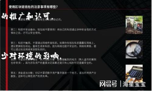 区块链数字货币参数详解：理解数字货币背后的核心指标

区块链,数字货币,参数,加密货币/guanjianci

---

区块链技术的崛起为全球金融体系带来了革命性的变化，数字货币作为区块链的重要应用之一，正在逐渐改变我们对货币的理解与使用方式。在研究和投资数字货币时，了解其背后的参数显得尤为重要。本文将深入探讨区块链数字货币的关键参数，并回答相关的常见问题，以帮助读者更全面地理解数字货币的运作机制和投资价值。

### 1. 数字货币的核心参数

数字货币的设计和运行依赖一系列核心参数，这些参数决定了数字货币的特性、安全性和可用性。主要的参数包括如下几个方面：

#### 1.1 总供应量（Total Supply）

数字货币通常设定了一个总供应量，这个数字决定了在未来能够流通的币的最大数量。例如，比特币的总供应量被限制在2100万枚。这种有限的供应量特性赋予了比特币“数字黄金”的属性，因为它提供了一种稀缺性。

#### 1.2 挖矿难度（Mining Difficulty）

挖矿难度是指生成一个新的区块所需的计算资源量。在比特币网络中，挖矿难度会根据网络中矿工数量和计算能力的变化而调整，目的是确保新区块的生成时间保持在约10分钟。这一机制保持了网络的效率和安全性。

#### 1.3 交易速度（Transaction Speed）

交易速度是衡量一种数字货币能多快处理交易的指标。从用户的角度来看，接受并确认交易的时间越短，用户体验越好。比如，比特币的交易速度约为每秒7笔交易，而一些新兴的区块链如Solana则可以支持每秒数千笔交易。

#### 1.4 交易费用（Transaction Fees）

交易费用是用户在进行交易时需要支付的费用，通常会根据网络负载情况而变化。低费用通常意味着用户更愿意进行小额交易，而高费用可能会抑制这些交易。

#### 1.5 区块时间（Block Time）

区块时间是指生成一个新区块所需的平均时间。例如，比特币网络的区块时间大约为10分钟，而以太坊的区块时间则在15秒左右。更短的区块时间意味着更高的交易确认速度。

### 2. 数字货币的使用场景

在了解了数字货币的核心参数后，我们可以探讨它们的具体应用场景。数字货币不仅是价值的存储工具，也可以用于多种实际用途。

#### 2.1 线上支付

许多商家开始接受比特币和其他数字货币作为支付方式。通过使用数字货币支付，用户不仅可以享受更低的交易费用，同时能够避免由于传统金融网络造成的延迟。

#### 2.2 投资工具

数字货币的价格波动性吸引了大量投资者。许多人将数字货币视为一种高风险高回报的投资工具，通过短期交易或长期持有来实现资本增值。

#### 2.3 智能合约

以太坊网络的出现使得智能合约成为现实，允许用户创建自动执行的合约，去中心化了许多传统业务模型。智能合约的应用范围广泛，包括金融服务、供应链管理等。

### 3. 数字货币的安全性

数字货币的安全性被视为其最大的优势之一，但其背后的安全机制却极为复杂。

#### 3.1 加密技术

数字货币采用了先进的加密算法，确保交易的安全性与隐私性。例如，比特币使用SHA-256加密算法，确保所有交易的内容都无法被篡改。

#### 3.2 去中心化网络

去中心化网络意味着没有单一的控制点，使得整个系统更难被攻击。由于网络中的每个节点都有一份账本，即使某些节点受到攻击，网络也能继续正常运作。

#### 3.3 认证机制

大多数数字货币都采用了共识机制来确保交易的正确性。例如，比特币使用的工作量证明（PoW）机制需要矿工们通过耗费计算资源来竞争获得记账权，确保了网络的安全性。

### 4. 数字货币的未来趋势

随着技术的不断进步，数字货币的未来发展也面临着许多新的可能性。

#### 4.1 央行数字货币（CBDC）

越来越多的国家正在研究和试点中央银行数字货币（CBDC），这将直接影响到传统金融体系和数字货币的市场格局。CBDC可能借助区块链技术，以提升交易效率和透明度。

#### 4.2 去中心化金融（DeFi）

去中心化金融是区块链技术的另一个重要应用，旨在通过智能合约提供传统金融服务，例如借贷和保险。DeFi的兴起将可能颠覆传统金融服务的结构。

#### 4.3 跨链技术

随着不同区块链在各自领域蓬勃发展，跨链技术将成为一个关键点，使得不同区块链之间能够高效地交流与交易。

### 常见问题解答

在深入了解区块链数字货币的参数及相关知识后，以下是一些可能会引发用户关注的问题：

#### 问题1：数字货币的挖矿过程是怎样的？

数字货币的挖矿过程是怎样的？

数字货币的挖矿是指通过网络节点（矿工）计算复杂的数学问题，以维护网络安全、验证交易并生成新的数字货币。在这种环境下，挖矿不仅是获取数字货币的手段，同时也是网络运作的基础。

在比特币网络中，矿工通过竞争解决一个被称为“哈希”的数学问题，问题的复杂度会自动调整，以确保大约每10分钟生成一个新的区块。这个过程需要大量的计算能力和电能，因此大多数矿工会加入矿池，以组队共同挖矿分摊收益。

通过挖矿，矿工除了获得新产生的币以外，还会收取交易费用。这些费用是用户为了让他们的交易更快被验证而自愿支付的。

#### 问题2：投资数字货币有哪些风险？

投资数字货币有哪些风险？

投资数字货币虽然存在极大的盈利机会，但同时也伴随着高风险。以下是几个主要的投资风险：

1. **价格波动性**：数字货币市场的价格波动性极高，一些货币的价格在短时间内可能会发生剧烈波动，这意味着投资者可能面临巨额亏损。

2. **安全风险**：尽管大多数数字货币采用加密技术确保安全，但用户个人钱包的安全仍然是一个大问题。黑客攻击、诈骗等行为随时可能导致用户资产的损失。

3. **监管风险**：各国对数字货币的监管政策不断变化，某些国家甚至将数字货币完全禁止。这种不稳定的政策环境可能会影响数字货币的价值和流动性。

4. **技术风险**：数字货币的底层技术不断演进，某些货币可能因为技术落后而被市场抛弃。

5. **流动性风险**：某些低交易量的数字货币可能面临流动性不足的问题，用户在需要迅速变现时可能会遭遇困难。

#### 问题3：如何选择一种数字货币进行投资？

如何选择一种数字货币进行投资？

选择数字货币进行投资并非易事，以下是一些推荐的步骤和建议：

1. **研究项目背景**：了解数字货币的创建团队、技术背景、路线图及其实现的切实目标。一个有实力的团队和清晰的愿景会增加该币种成功的几率。

2. **关注市场需求**：考察数字货币所服务的行业及市场需求。用户的实际应用场景及解决的问题将直接影响其未来的表现。

3. **技术分析**：利用技术分析图表及指标，评估该数字货币的市场动态，了解价格走势和交易量。

4. **社区支持**：一个活跃的社区意味着良好的项目推进，技术支持和用户粘性，可以关注该项目在社交媒体上的活跃度。

5. **分散投资**：不要将所有投资集中于一种数字货币，分散投资可以有效降低风险，提高整体投资组合的收益率。

#### 问题4：数字货币与传统货币的区别是什么？

数字货币与传统货币的区别是什么？

数字货币与传统法定货币（例如美元、欧元等）在以下几个方面存在显著区别：

1. **发行机制**：传统货币由国家或中央银行发行，而数字货币通常通过去中心化网络协议或算法生成，无须中央机构的授权。

2. **存取方式**：传统货币依赖于银行和金融机构进行存取，而数字货币可以通过数字钱包直接进行管理，实现点对点交易。

3. **交易透明性**：数字货币的交易过程记录在区块链上，用户可以随时查阅历史交易，交易透明度高；而传统金融体系的交易往往缺乏透明度。

4. **抗审查性**：由于去中心化的特性，数字货币交易不易受到审查和干预，用户在一定程度上拥有更高的隐私保护。而传统货币在大额交易方面常受制于监管。

5. **交易时效性**：数字货币的转账过程通常比传统银行快速，尤其是在跨国交易时，数字货币能在几分钟内部署完成，而传统货币可能会需要几天。

#### 问题5：未来的数字货币会走向何方？

未来的数字货币会走向何方？

数字货币的未来发展充满不确定性，但可以从以下几个趋势进行展望：

1. **广泛应用**：数字货币的使用场景将不断扩大，社会各界可能会推动更多的商家和服务接受数字货币，从而实现更加便利的支付方式。

2. **创新持续**：随着技术的发展，区块链技术本身也会在安全性、吞吐量等性能上不断改进。而新兴技术如量子计算和侧链等也可能对数字货币的未来产生深远影响。

3. **政策环境**：各国对数字货币的监管政策将继续演变，目标是在保护投资者利益和支持创新之间找到平衡。合规的数字货币项目将获得更大的推广和认可。

4. **金融包容性**：数字货币能够为没有银行服务的人群提供金融服务，使更多人能够参与到全球经济中，从而提高金融的包容性。

5. **环境考量**：数字货币的挖矿过程对环境的影响问题也将受到更大的关注，未来可能会出现更加环保的数字货币，或者通过能源消费的来减少对环境的影响。

以上是关于区块链数字货币参数的详细分析以及常见问题的解答，希望能够帮助读者更深入地了解数字货币的精髓与前景。
