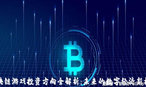 
区块链游戏投资方向全解析：未来的数字经济新机遇