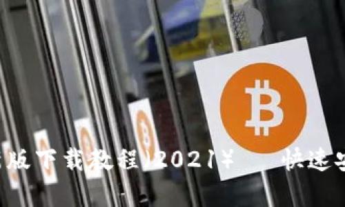 u钱包安卓最新版下载教程（2021）— 快速安全的数字钱包