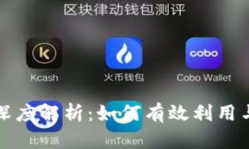 TP钱包白名单深度解析：如何有效利用与管理加密资产