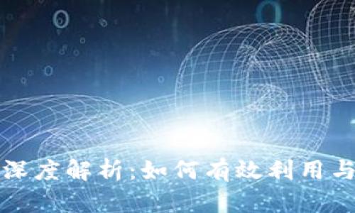 TP钱包白名单深度解析：如何有效利用与管理加密资产