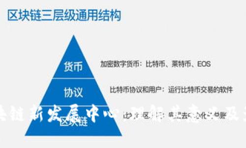 区块链新发展中心：理解其意义及影响