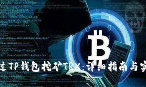 如何通过TP钱包挖矿TRX：详细指南与实用技巧