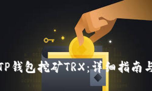 如何通过TP钱包挖矿TRX：详细指南与实用技巧