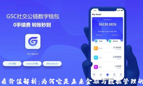 
区块链的本质价值解析：为何它是未来金融与数据管理的革命性技术