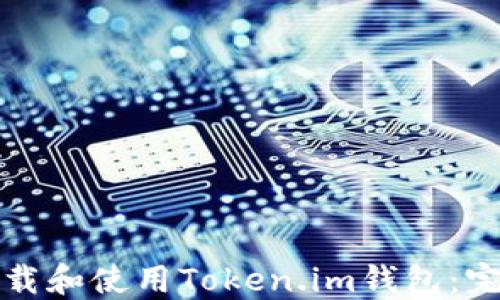 
如何下载和使用Token.im钱包：完整指南