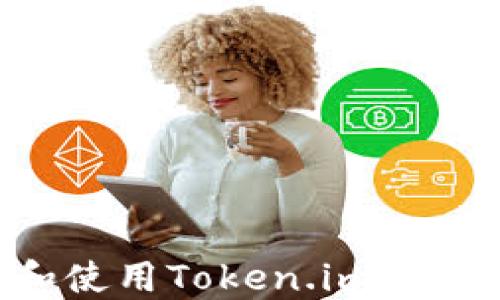 
如何下载和使用Token.im钱包：完整指南